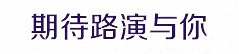 【路演征集】“江西财经大学EMBA学院2018返校日”项目路演现在开始项目征集2497.jpg