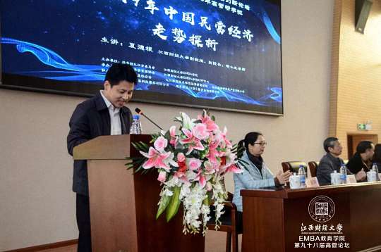 【论坛活动】“2019年中国民营经济走势探析”——记江西财经大学EMBA学院第九十八届学习论坛2019.jpg