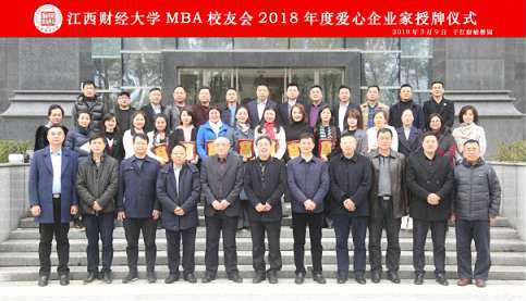 我校MBA校友会举行2018年度爱心企业家授牌仪式1123_01.jpg