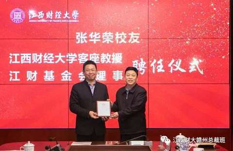 赣州总裁1班班长张华荣向母校-江西财经大学捐赠100万元691.jpg