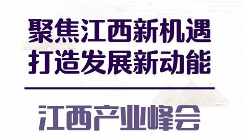 “聚焦江西新机遇 打造发展新动能”——2019江西产业峰会285.jpg