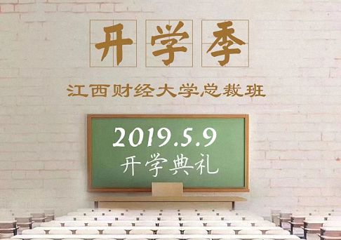 倒计时1天 | 江西财大EMBA总裁70班开学典礼及第一课——《资本运营》