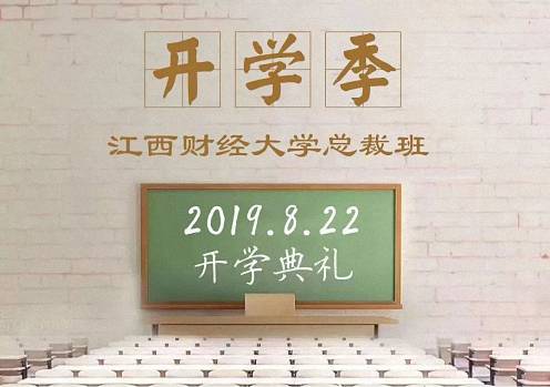 倒计时1天  江西财大EMBA总裁72班开学典礼及第一课 ——《战略管理》