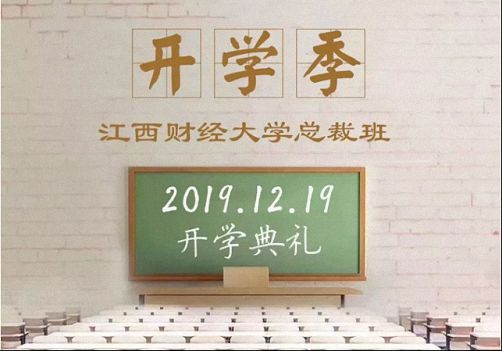 倒计时9天  江西财大EMBA总裁73班开学典礼及开班课程——《资本运营》36.jpg