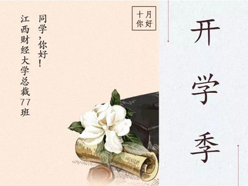 人生路漫、学习不负你我丨江西财大总裁77班与你相约这个秋季