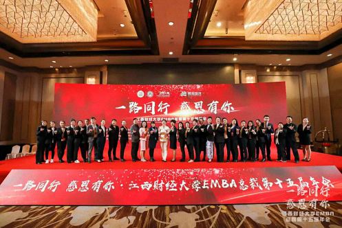 回顾丨“同心共赢 砥砺同行”——江西财经大学EMBA总裁第十五届年会之感恩篇