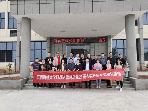 江西財大EMBA贛州總裁21班吉安片區(qū)同學企業(yè)走訪交流活動448.jpg