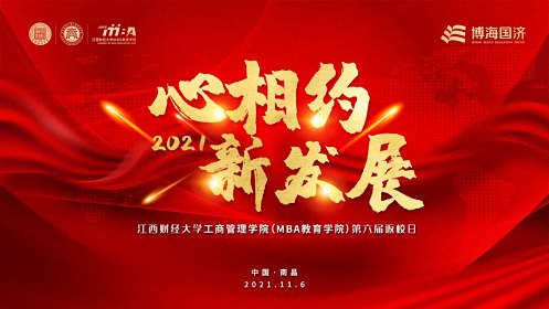 【返校日预告】“项目路演”——江西财经大学工商管理学院（MBA教育学院）第六届返校日分会场预告0.jpg