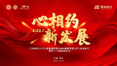 【返校日预告】江西财经大学工商管理学院（MBA教育学院）第六届返校日暨第119届高管论坛预告