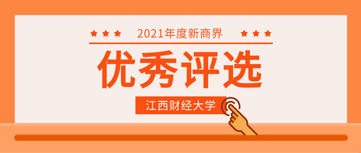 【评先评优】江西财经大学新商界2021年度优秀学员、优秀班委、“最佳绿叶奖”、荣誉班级奖项评选名单公布