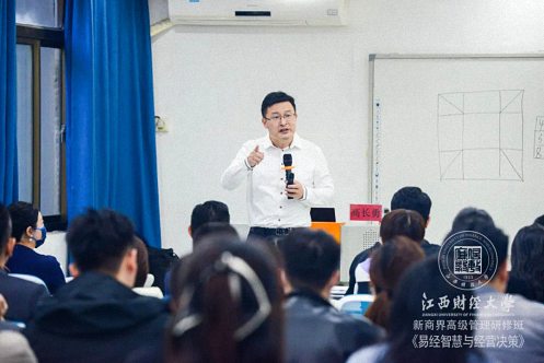 【学院动态】记江西财大新商界《易经智慧与经营决策》公开课