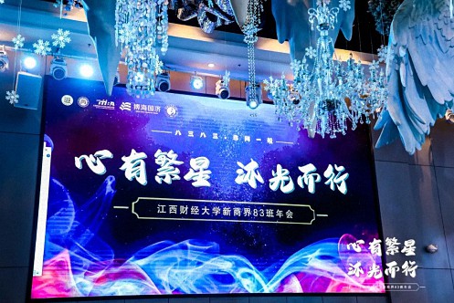 【班級活動】心有繁星 沐光而行——江西財經(jīng)大學(xué)新商界83班舉辦新春年會0.jpg