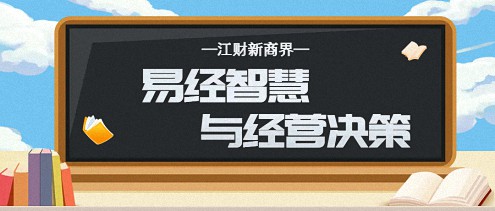 【課程預(yù)告】江財新商界高長勇老師《易經(jīng)智慧與經(jīng)營決策》課程0.jpg