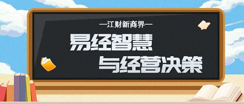 【课程预告】江财新商界高长勇老师《易经智慧与经营决策》课程0.jpg