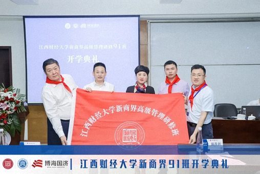 立志啟程，心向未來丨江西財經(jīng)大學(xué)新商界高級管理研修班91班開學(xué)典禮895.jpg
