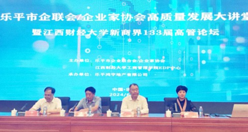 【中心動(dòng)態(tài)】樂平市企業(yè)聯(lián)合會(huì)&企業(yè)家協(xié)會(huì)高質(zhì)量發(fā)展大講堂暨江西財(cái)經(jīng)大學(xué)新商界133屆高管論壇圓滿舉行58.jpg
