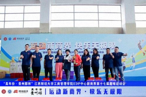 【運(yùn)動會】“真年份·貴州醇杯”——江西財經(jīng)大學(xué)工商管理學(xué)院EDP中心新商界第十七屆趣味運(yùn)動會圓滿完賽885.jpg