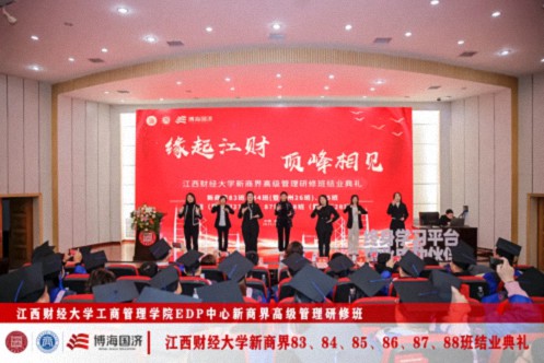 【結(jié)業(yè)典禮】江西財(cái)經(jīng)大學(xué)新商界83班、84班、85班、86班、87班、88班結(jié)業(yè)典禮圓滿舉行379.jpg