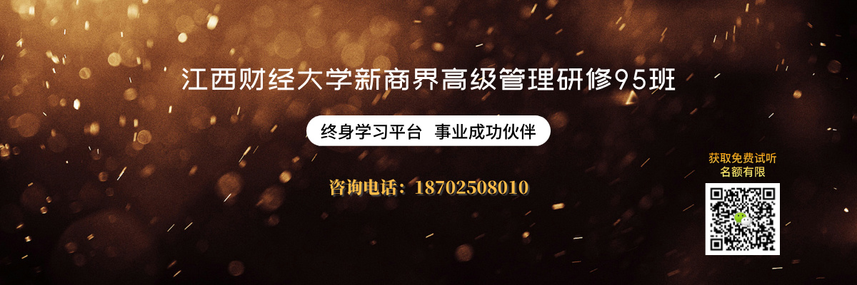 江西财经大学新商界高级管理研修班