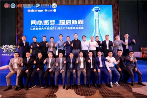 【班级活动】同心逐梦 耀启新程——江财新商界91班2025新春年会圆满举行