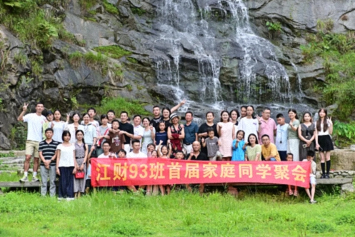 【班级活动】盛夏清凉行，同窗大家庭——江财新商界93班首届家庭聚会游记