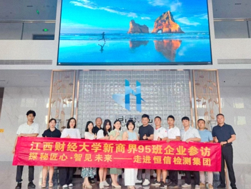 【学员走访】探秘匠心 智见未来——江财新商界95班走进恒信检测集团