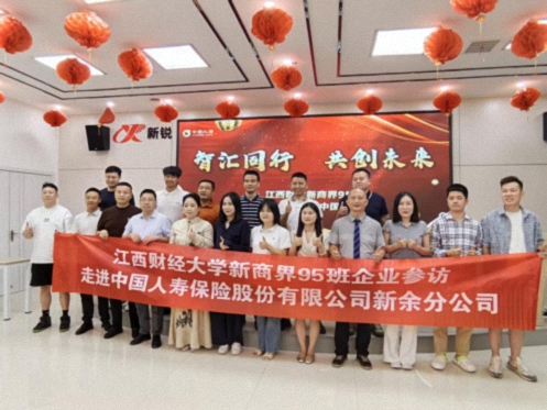 【学员走访】江西财大新商界总裁95班师生走进中国人寿新余分公司参访交流
