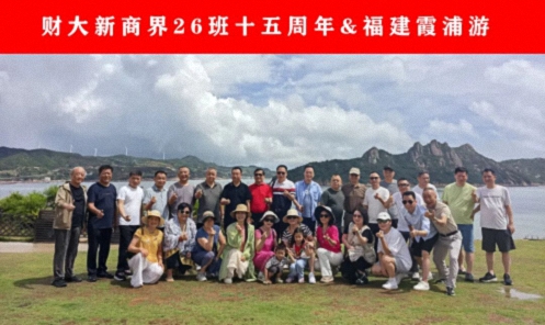 【班级活动】十五载同学续情谊，向二十载山海赴新约——江西财大新商界26班霞浦游学纪实