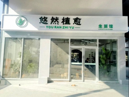 【学员走访】江西新商界总裁10班胡正刚同学企业——悠然植愈生活馆