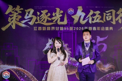 【班级活动】“策马逐光·九伍同行”——江西新商界95班2026年新春年会圆满举行1800.jpg