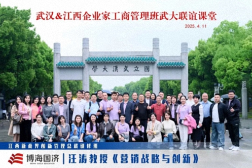 【中心动态】智聚珞珈，情谊相连——江西&武汉新商界总裁班《营销战略与创新》联谊课程圆满举行