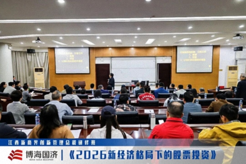 【中心动态】江西新商界总裁班《2026新经济格局下的股票投资》课程870.jpg