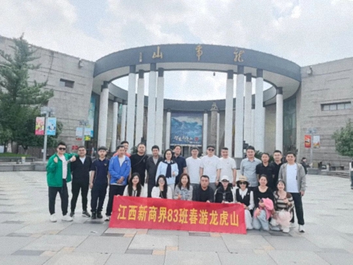 【班级活动】江西新商界总裁83班赴鹰潭走访、踏春