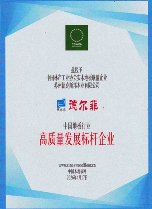 祝贺：新商界29班涂序才同学企业——德尔菲地板荣膺 “中国地板行业高质量发展标杆企业”171.jpg