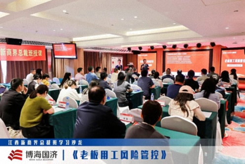 【中心动态】江西新商界总裁班学习沙龙《老板用工风险管控》