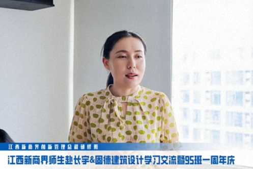 【班级活动】江西新商界总裁95班师生赴长宇&固德建筑设计学习交流182.jpg 【班级活动】江西新商界总裁95班师生赴长宇&固德建筑设计学习交流182.jpg