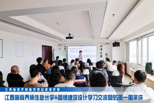 【班级活动】江西新商界总裁95班师生赴长宇&固德建筑设计学习交流485.jpg 【班级活动】江西新商界总裁95班师生赴长宇&固德建筑设计学习交流485.jpg
