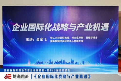 【中心动态】江西新商界总裁班第143届高管论坛《企业国际化战略与产业机遇》70.jpg