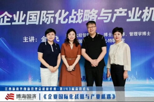 【中心动态】江西新商界总裁班第143届高管论坛《企业国际化战略与产业机遇》202.jpg