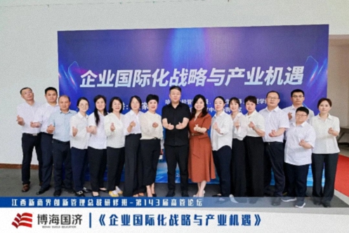 【中心动态】江西新商界总裁班第143届高管论坛《企业国际化战略与产业机遇》1886.jpg
