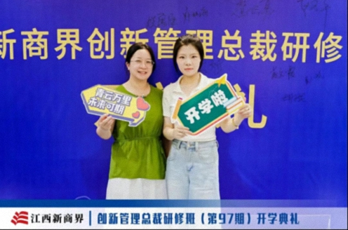 百战归来再读书丨江西新商界创新管理总裁97班开学典礼隆重举行0.jpg 百战归来再读书丨江西新商界创新管理总裁97班开学典礼隆重举行0.jpg