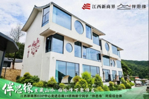【中心动态】江西新商界EDP中心走进总裁19班杨新宁同学“伴思缘”轻奢美宿85.jpg