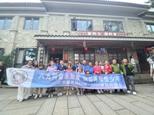 【班级活动】八九同窗永如泉，铜都再聚恰少年——江西新商界89班2026暑期同学会