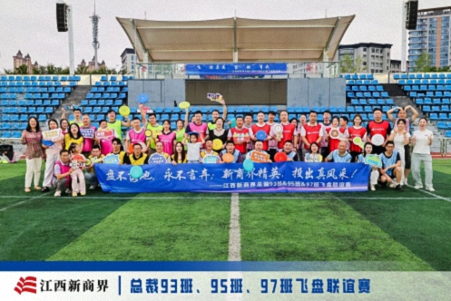 【班级活动】“飞”你莫属，当“燃”有我——江西新商界总裁93、95、97班飞盘联谊赛燃情开赛