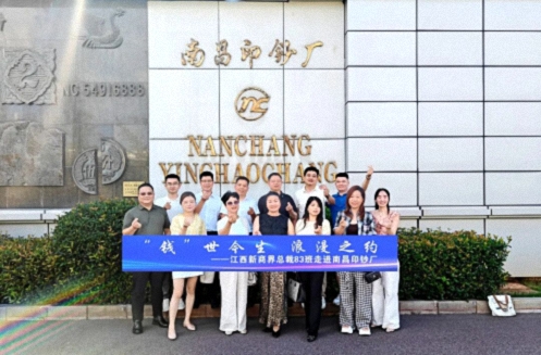 【班级活动】“钱”世今生，浪漫之约——江西新商界总裁83班走进南昌印钞厂