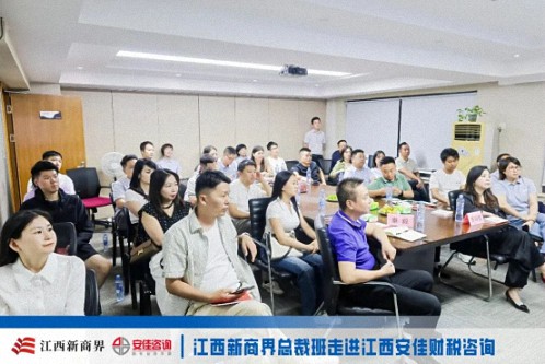 【中心动态】问道洪城 合规护航——江西新商界总裁班师生走进江西安佳财税咨询690.jpg