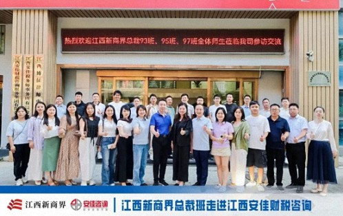 【中心动态】问道洪城 合规护航——江西新商界总裁班师生走进江西安佳财税咨询1681.jpg