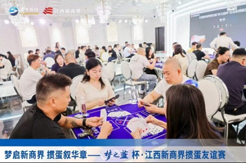 【中心动态】梦启新商界 掼蛋叙华章——梦之蓝杯 · 江西新商界第五届掼蛋友谊赛圆满落幕939.jpg