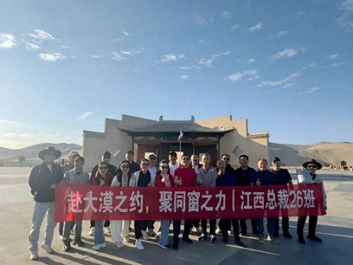 【班级活动】十六载同窗情未老，赴丝路大漠践廿年之约——江西新商界总裁26班河西走廊游学纪实